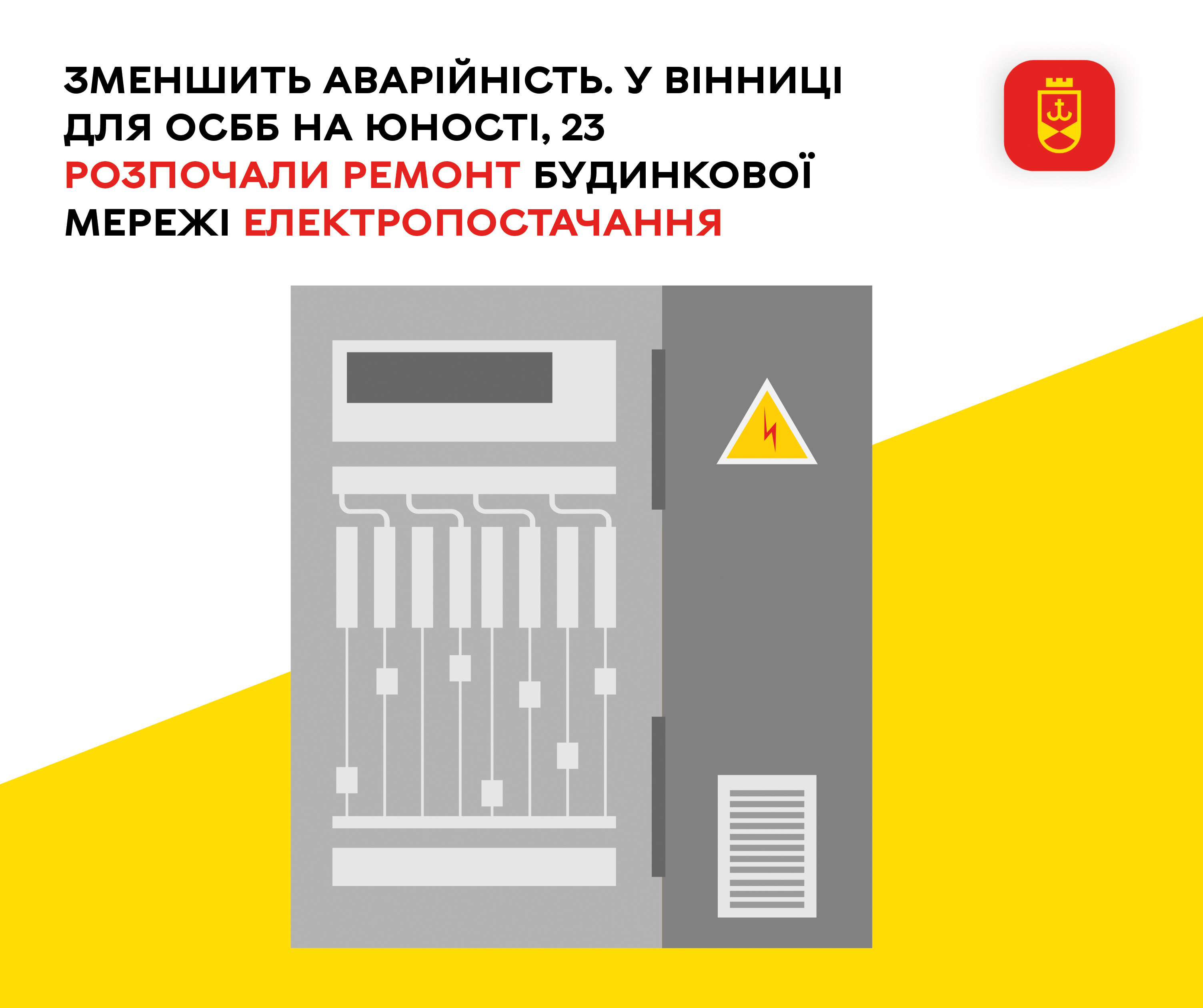 Зменшить аварійність. У Вінниці для ОСББ на Юності, 23 розпочали ремонт будинкової мережі електропостачання
